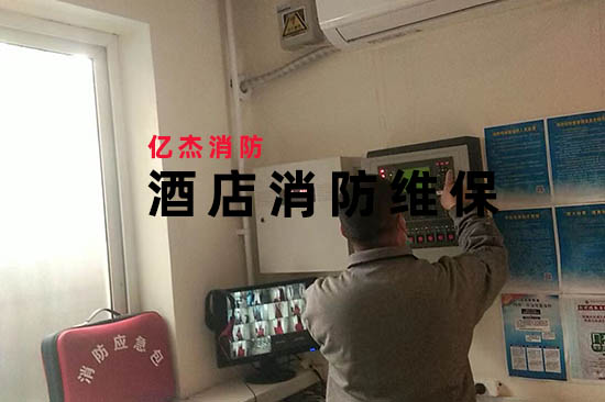 成本與安全平衡術：消防維保公司如何幫助酒店實現“零火災”目標